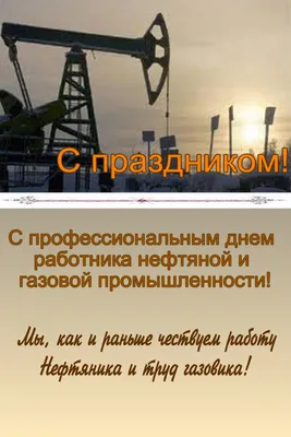 День Нефтяника 2021 День работников нефтяной, газовой и топливной  промышленности - YouTube