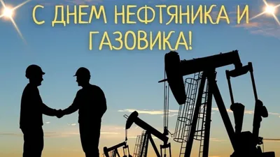 Картинки \"С Днем нефтяника и газовика\" (45 штук)