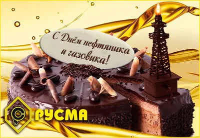 Компания «РУСМА» поздравляет Вас с Днём нефтяника и газовика! - ПКФ РУСМА