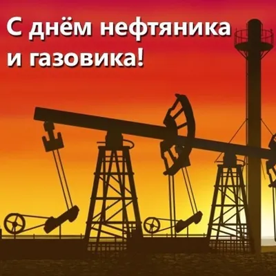 Поздравление с днем нефтяника . - YouTube