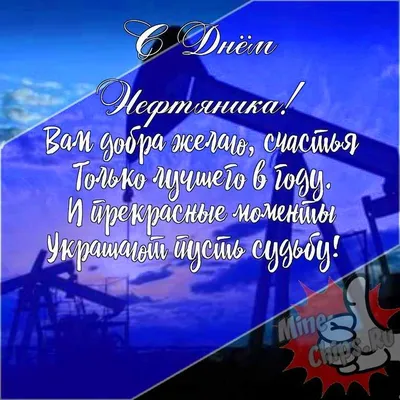 День нефтяника 2020: поздравления, картинки, смс, видео | OBOZ.UA