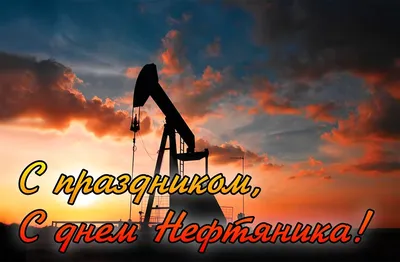 Праздник День Нефтяника и Газовика Красивое поздравление нефтяникам  газовикам Лучшая видео открытка - YouTube