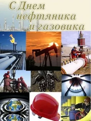 Праздничная, смешная, яркая открытка с днем нефтяника - С любовью,  Mine-Chips.ru