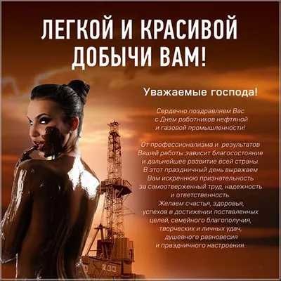 Открытка Нефтянику - 71 фото