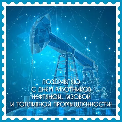 Открытки с днем нефтяника для Башнефть Добычи - Уфа