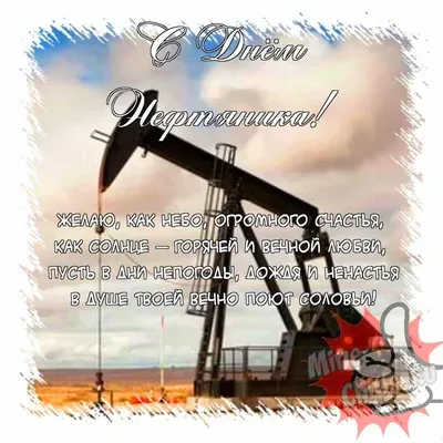 прикольные открытки с днем нефтяника｜Поиск в TikTok