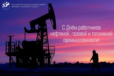 МГРИ принимает поздравления с Днём нефтяника