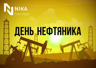 С Днем Нефтяника! - NikaPetroTech