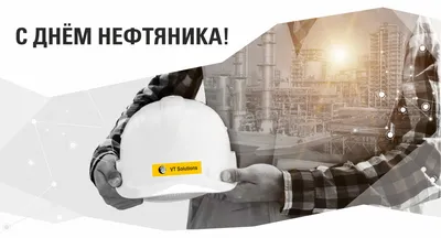 С днем нефтяника!!! – ПАО