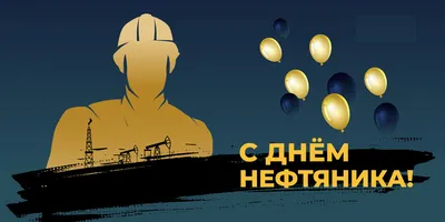 С Днём Нефтяника! - ВТ Солюшнс