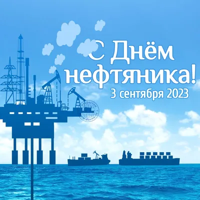 С Днем нефтяника 2023! | НИПТ