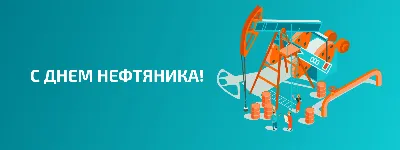 3 сентября отмечается День нефтяника | SNF