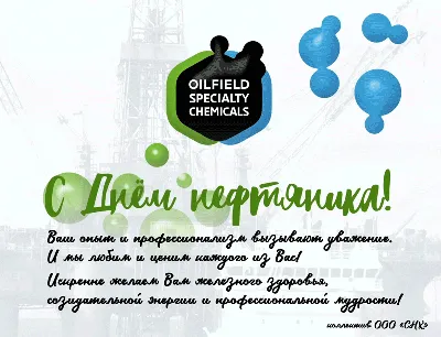 С Днем нефтяника! | Специальная Нефтепромысловая Химия