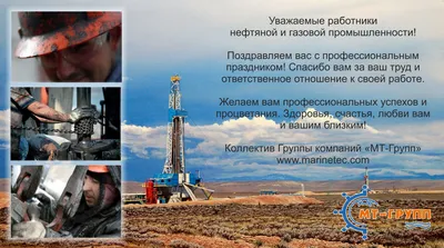 Открытки с днем нефтяника и назовика - Поздравим всех! | Открытки, Картинки