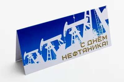 С Днем Нефтяника! | ELKAM — производство, ремонт и сервисное обслуживание  нефтедобывающего оборудования