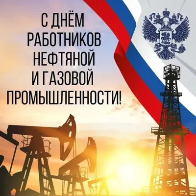 Картинки С Днем Нефтяной И Газовой Промышленности фотографии