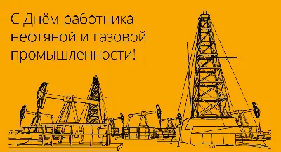 С Днем работника нефтяной и газовой промышленности! - Волжская промышленная  группа - продажа, аренда, ремонт промышленного оборудования !