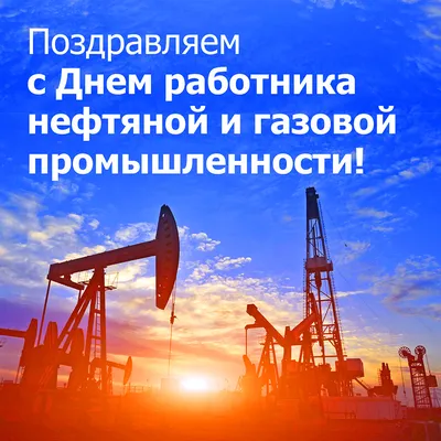 С Днем работников нефтяной и газовой промышленности! | Екатеринбург