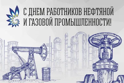 Поздравление Генерального директора АО «РНГ» Владимира Ракитина с Днём  работников нефтяной и газовой промышленности | Компания АО «РНГ»