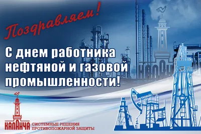Поздравление Главы города с Днём Нефтяника!: МО ГО Сызрань