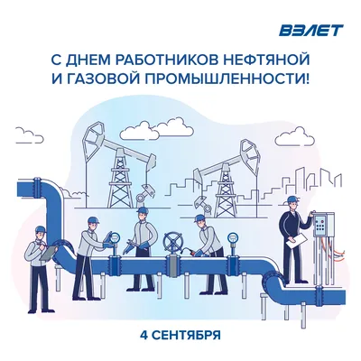 Поздравляем с Днем работников нефтяной и газовой промышленности | Bizone  Tech