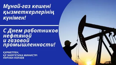 С Днем работников нефтяной и газовой промышленности!