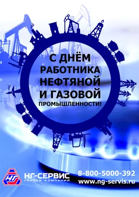 Поздравление с Днём работников нефтяной и газовой промышленности  председателя правления ПАО «Газпром» Алексея Миллера