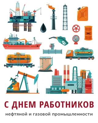 С Днем работников нефтяной и газовой промышленности | ООО СевЗапКанат