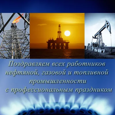 С днём работников нефтяной, газовой и топливной промышленности!