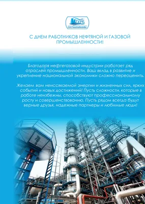 Поздравляем с Днем работников нефтяной, газовой и топливной промышленности