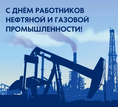 С Днем работников нефтяной и газовой промышленности!