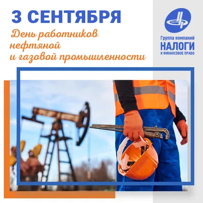 Поздравление с Днём работников нефтяной и газовой промышленности