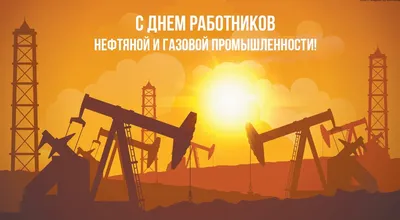 Поздравляем работников нефтяной и газовой промышленности! с  профессиональным праздником!