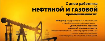 Поздравление с днём работника нефтяной и газовой промышленности! - АО  ЦНИИПСК им. Мельникова