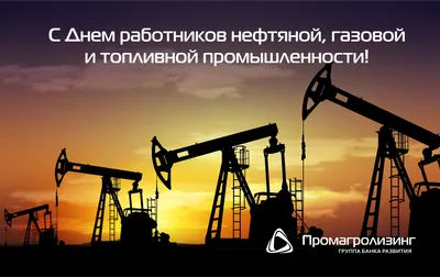 Поздравляем с Днем работников нефтяной, газовой и топливной промышленности  - ОАО Промагролизинг