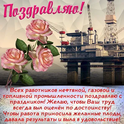 С днем работников нефтяной и газовой промышленности! - ООО  «ВолгаСтальПроект»