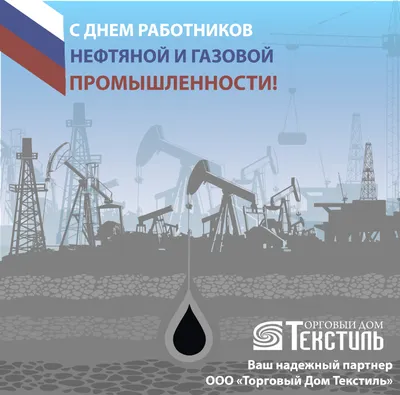 С Днем работников нефтяной и газовой промышленности » Информационное  агентство МАНГАЗЕЯ