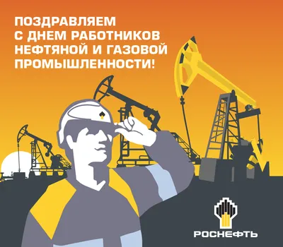 С днем работника нефтяной и газовой промышленности!