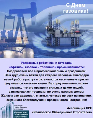 Поздравляем работников нефтяной и газовой промышленности с праздником! —  Кирилл Ратников на TenChat.ru