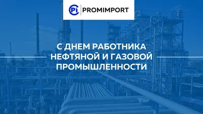 Поздравляем с Днем работников нефтяной и газовой промышленности!