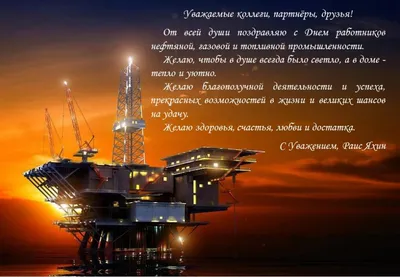 С днем работников нефтяной и газовой промышленности!