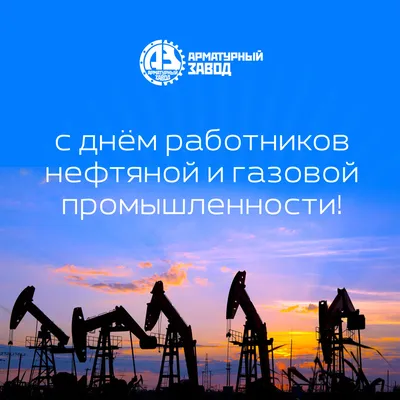 С Днем работников нефтяной и газовой промышленности!