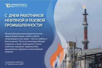 С Днем работников нефтяной и газовой промышленности! armtorg.ru