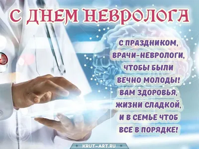 День невролога картинка | Неврология, Картинки, Открытки