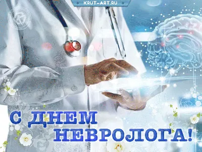 С днем невролога