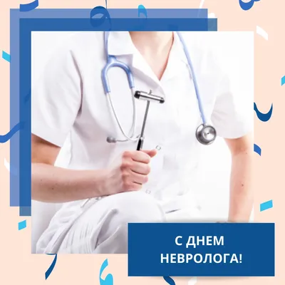 День невролога 2022: лучшие поздравления в стихах, прозе, картинках и  открытках — Украина