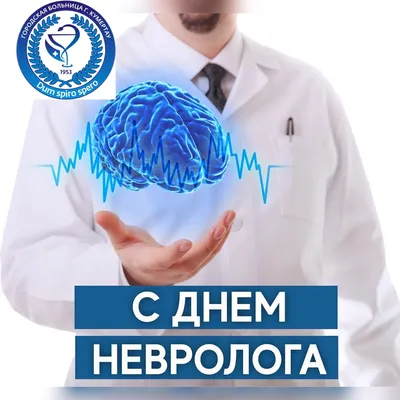 1 декабря - Международный день невролога | 01.12.2023 | Северск - БезФормата