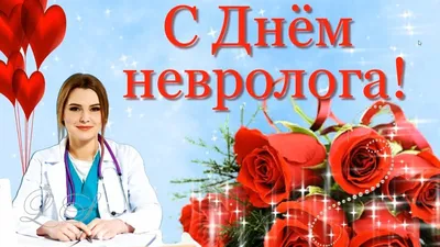 Ординаторская :: Здоровье :: Образ жизни :: С днем невролога!