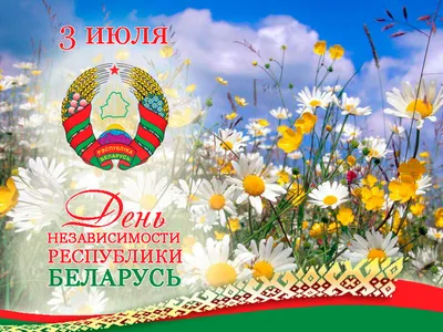 Поздравляем с днем независимости Республики Беларусь! - logoton.by