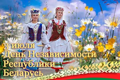 С Днем Независимости Республики Беларусь! — РУП \"Минскэнерго\"